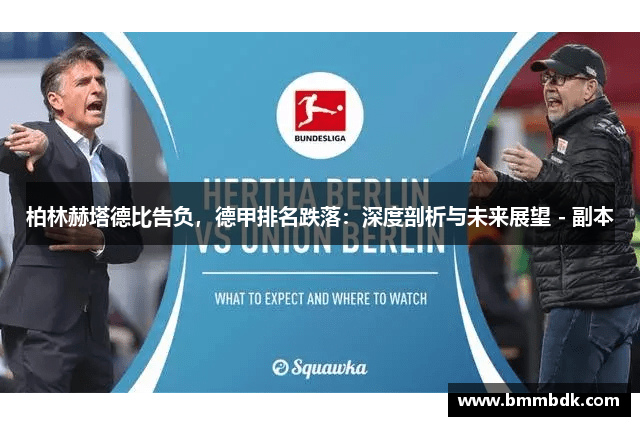 柏林赫塔德比告负，德甲排名跌落：深度剖析与未来展望 - 副本