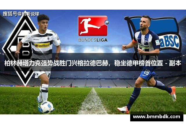 柏林赫塔力克强势战胜门兴格拉德巴赫，稳坐德甲榜首位置 - 副本