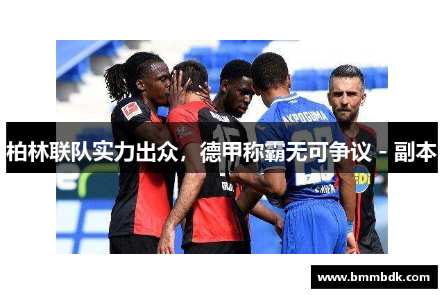 柏林联队实力出众，德甲称霸无可争议 - 副本