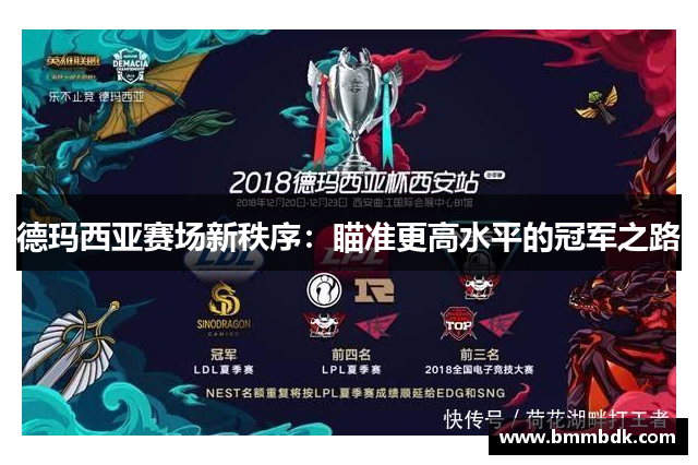 德玛西亚赛场新秩序：瞄准更高水平的冠军之路