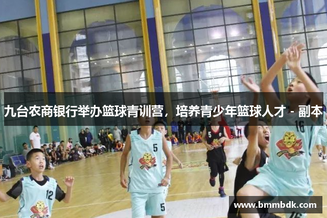 九台农商银行举办篮球青训营，培养青少年篮球人才 - 副本