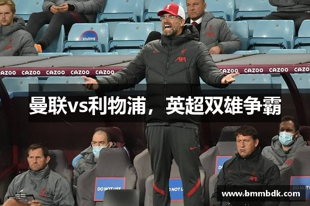 曼联vs利物浦，英超双雄争霸