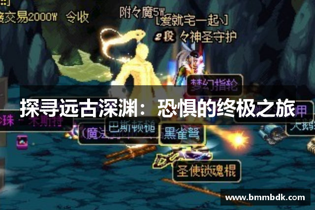 探寻远古深渊：恐惧的终极之旅