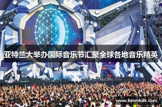 亚特兰大举办国际音乐节汇聚全球各地音乐精英