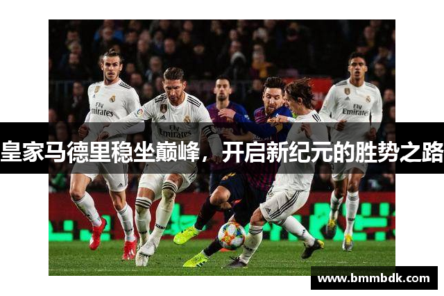 皇家马德里稳坐巅峰，开启新纪元的胜势之路