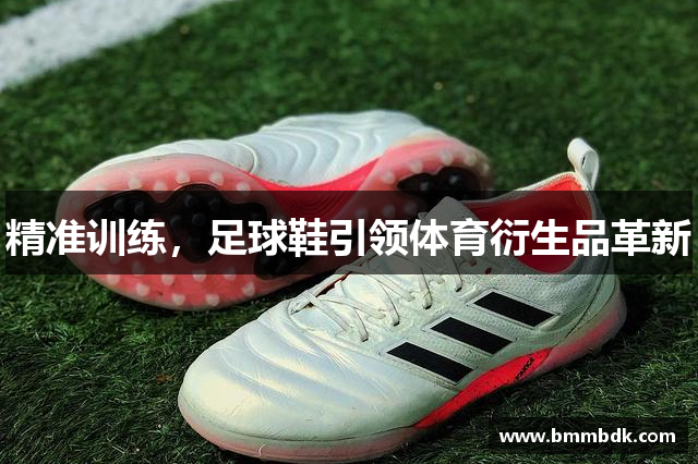 精准训练，足球鞋引领体育衍生品革新