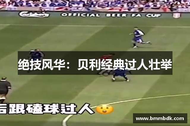 绝技风华：贝利经典过人壮举