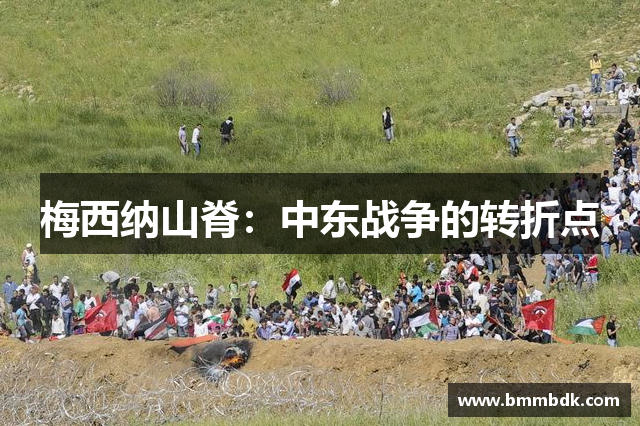 梅西纳山脊：中东战争的转折点