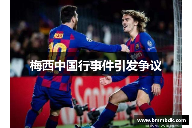 梅西中国行事件引发争议