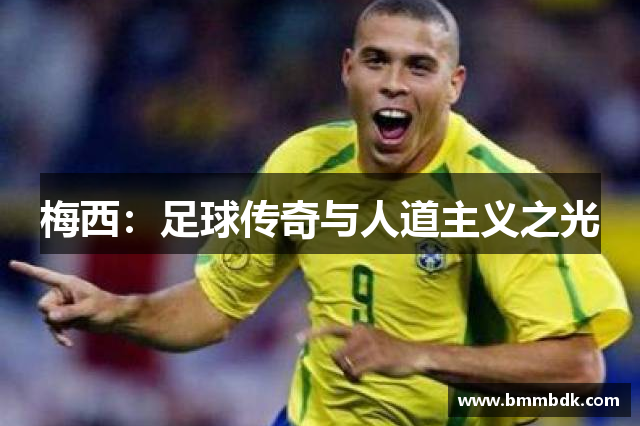 梅西：足球传奇与人道主义之光
