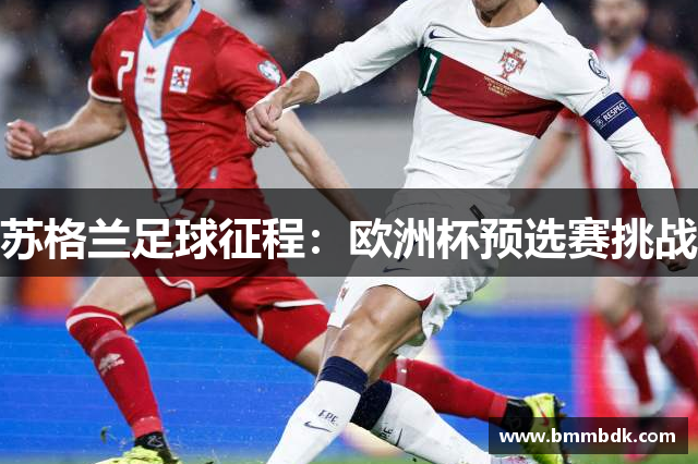 苏格兰足球征程：欧洲杯预选赛挑战