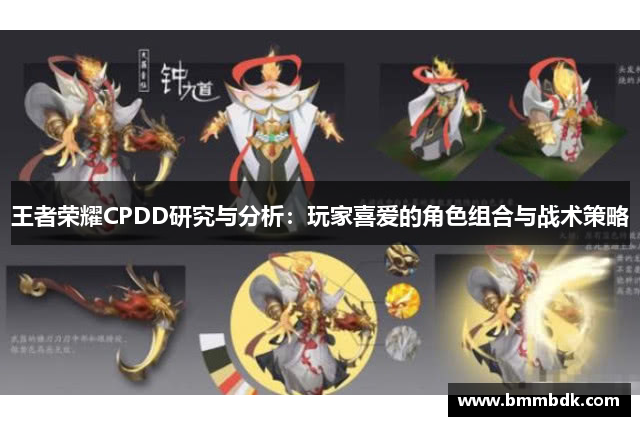 王者荣耀CPDD研究与分析：玩家喜爱的角色组合与战术策略