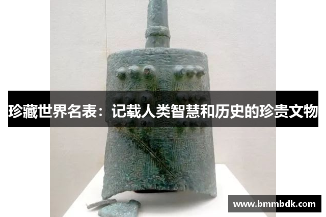珍藏世界名表：记载人类智慧和历史的珍贵文物