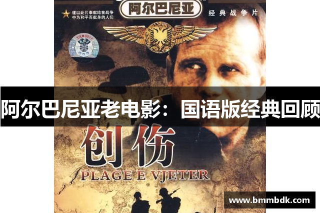 阿尔巴尼亚老电影：国语版经典回顾