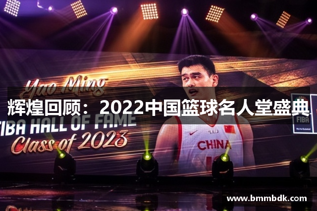 辉煌回顾：2022中国篮球名人堂盛典