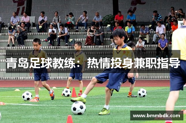 青岛足球教练：热情投身兼职指导