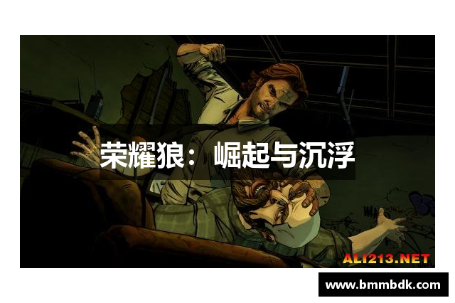 荣耀狼：崛起与沉浮