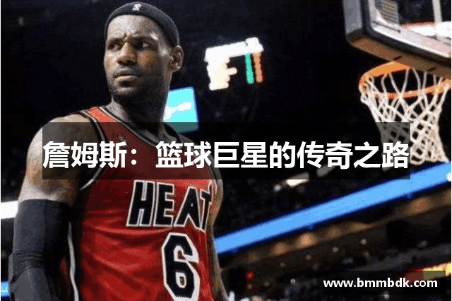 詹姆斯：篮球巨星的传奇之路