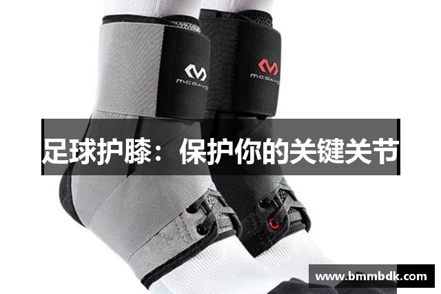 足球护膝：保护你的关键关节