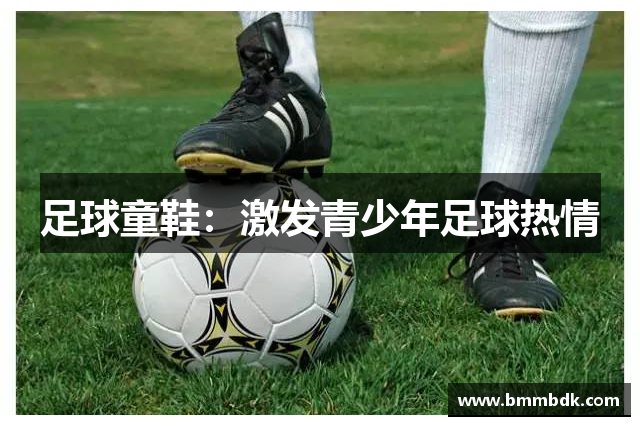 足球童鞋：激发青少年足球热情