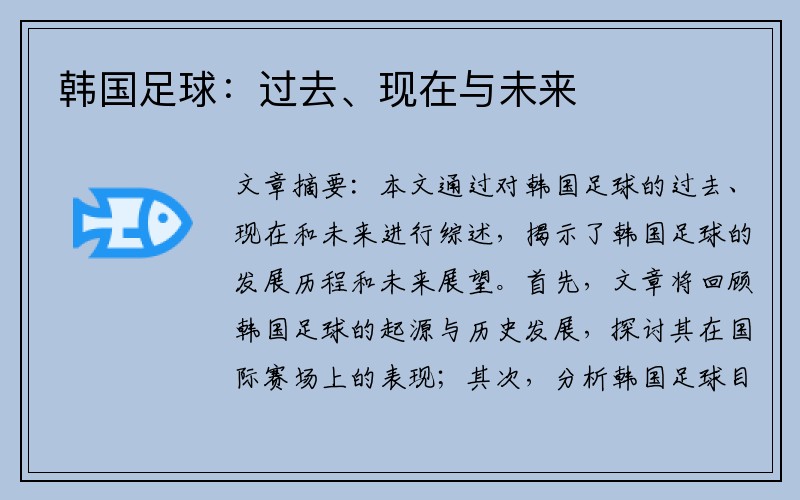 韩国足球：过去、现在与未来