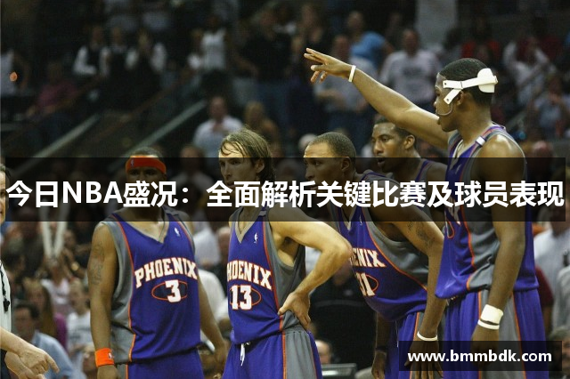 今日NBA盛况：全面解析关键比赛及球员表现