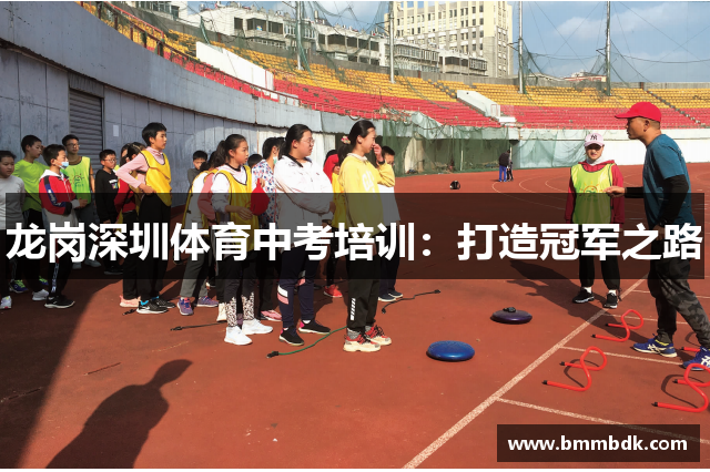 龙岗深圳体育中考培训：打造冠军之路