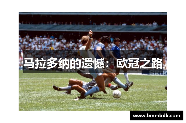 马拉多纳的遗憾：欧冠之路
