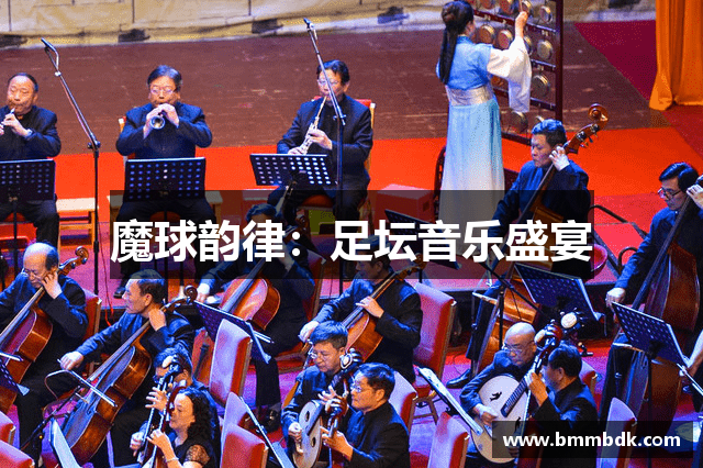 魔球韵律：足坛音乐盛宴