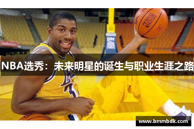 NBA选秀：未来明星的诞生与职业生涯之路
