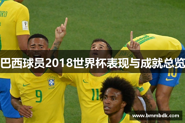 巴西球员2018世界杯表现与成就总览