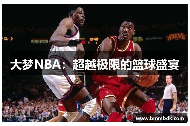 大梦NBA：超越极限的篮球盛宴