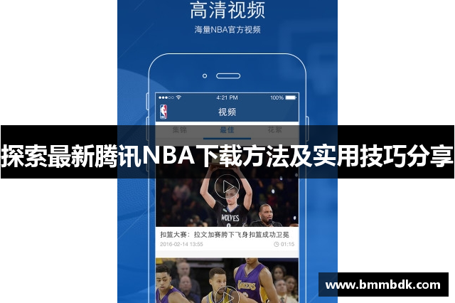 探索最新腾讯NBA下载方法及实用技巧分享