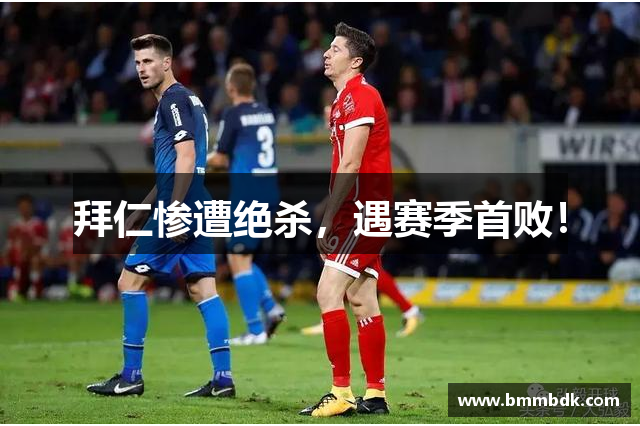 拜仁惨遭绝杀，遇赛季首败！