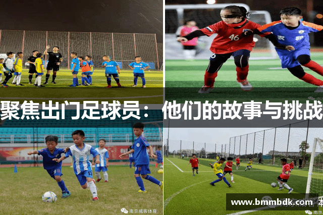 聚焦出门足球员：他们的故事与挑战
