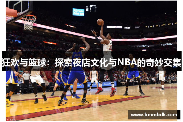 狂欢与篮球：探索夜店文化与NBA的奇妙交集