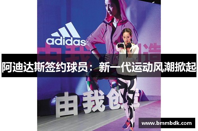 阿迪达斯签约球员：新一代运动风潮掀起