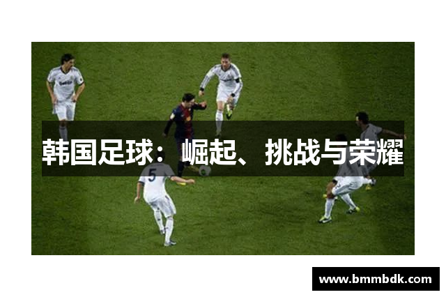 韩国足球：崛起、挑战与荣耀