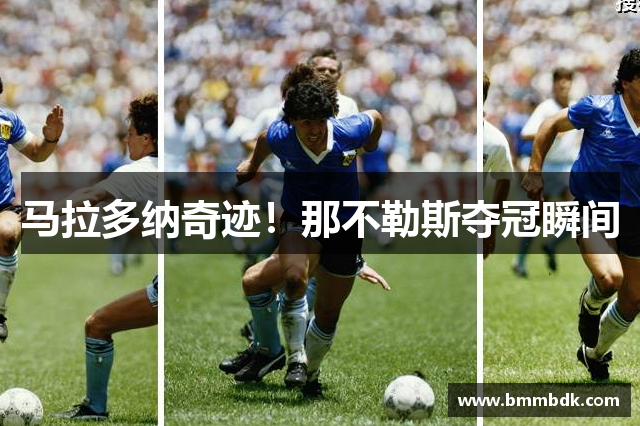 马拉多纳奇迹！那不勒斯夺冠瞬间