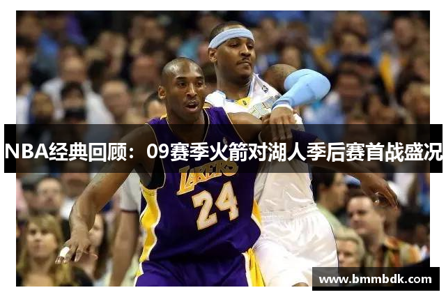 NBA经典回顾：09赛季火箭对湖人季后赛首战盛况