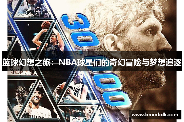 篮球幻想之旅：NBA球星们的奇幻冒险与梦想追逐