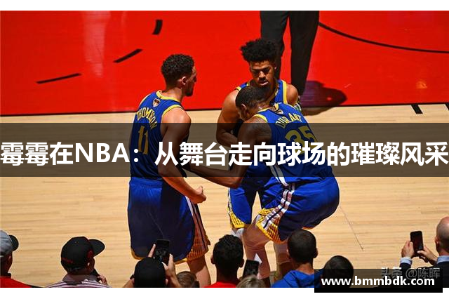 霉霉在NBA：从舞台走向球场的璀璨风采