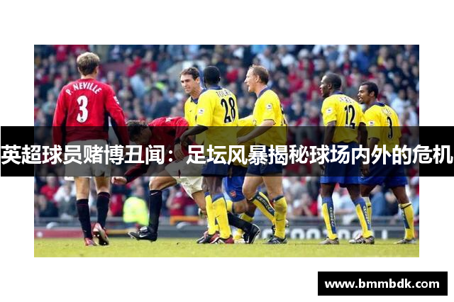 英超球员赌博丑闻：足坛风暴揭秘球场内外的危机