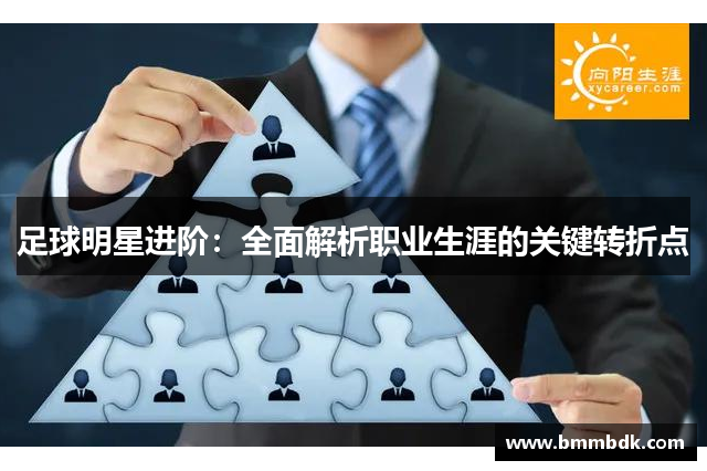 足球明星进阶：全面解析职业生涯的关键转折点