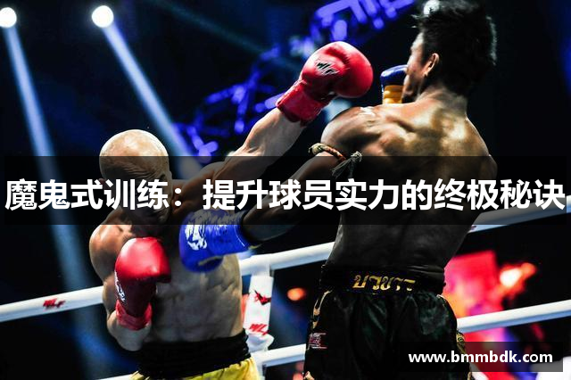 魔鬼式训练：提升球员实力的终极秘诀