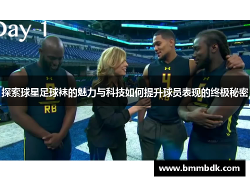 探索球星足球袜的魅力与科技如何提升球员表现的终极秘密