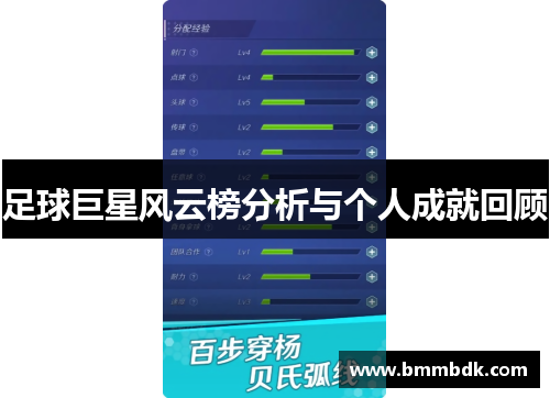 足球巨星风云榜分析与个人成就回顾