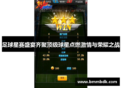足球星赛盛宴齐聚顶级球星点燃激情与荣耀之战