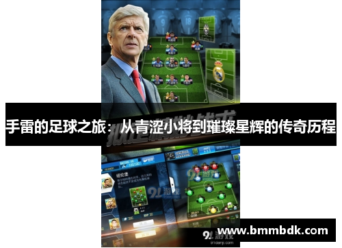 手雷的足球之旅：从青涩小将到璀璨星辉的传奇历程