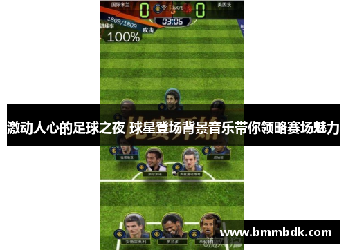 激动人心的足球之夜 球星登场背景音乐带你领略赛场魅力